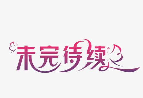 未完待续头条号推荐,热门头条号背后的故事与期待