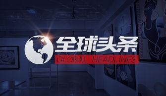 9月21日的头条,聚焦重大新闻事件，揭秘最新动态