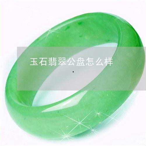 翡翠公盘料怎么看,探寻天然翡翠之美