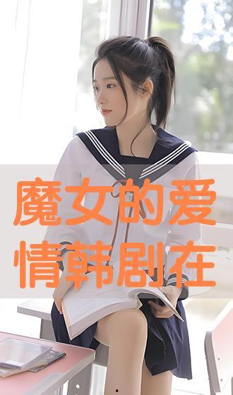 韩剧魔女在线观看视频观看,揭秘神秘魔女的力量与命运